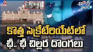 iSmart News : Telangana Secretariat: Thieves steal taps from washrooms - TV9