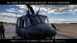 陸上自衛隊 東北方面航空隊（霞目駐屯地） 令和５年 年初飛行訓練   2023/01/11｜陸上自衛隊という進路 航空科編｜宮城のスクールナビ