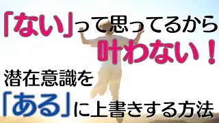 欲しいものが手に入らない理由｜潜在意識の「ない」を「ある」に上書きする方法