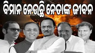ବିମାନ ନେଉଛି ନେତାଙ୍କ ଜୀବନ || Tragic Air Crashes of Indian Leaders || Sambad