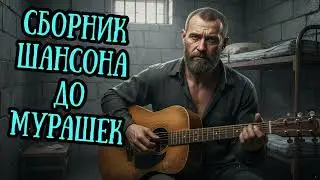 🔥🎵 Целый ЧАС Кайфовой ШАНСОН МУЗЫКИ 2026 🎧 ВКЛЮЧИ и ПОГРУЗИСЬ в КАЙФ