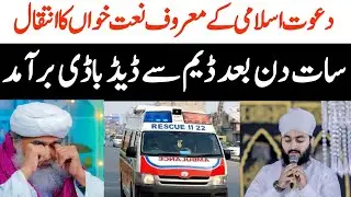 دعوت اسلامی کے معروف نعت خواں مجتبی حسن عطاری کی وفات سات دن بعد ڈیم سے ڈیڈ باڈی برامد افسوسناک 😭 😭😭