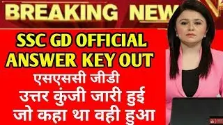 SSC GD OFFICIAL ANSWER KEY OUT | खुशख़बरी आ गयी उत्तरकुंजी | how to download ssc gd answer key 2019