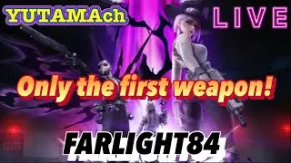 【FARLIGHT84】ファーライト84 参加型❗️お昼まで短時間配信〜😆👍YUTAMAch
