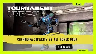 снайперка стрелятЬ  vs  CEL_HOMER_ODUN (Duel) (5th Match) -   Deck16][ ⌬ UT99 ⌬  ⦗2025.12.18⦘