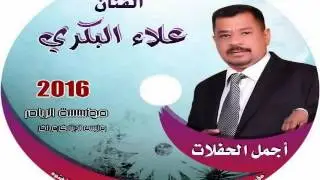 الفنان علاءالبكري موال يبجي الصخر والعازف القديرلؤي الزبيدي 2017