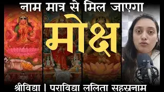 नाम मात्र से मिल जाएगा मोक्ष | देवी ललिता | TripurSundari | Goddess of the world | त्रिपुर महासुंदरी