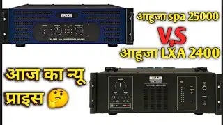Ahuja spa 25000 VS Lxa 2400 #आहूजा एम्प्लीफायर spa 25000 vs आहूजा LXA 2400 🤔#ahuja amplifier price