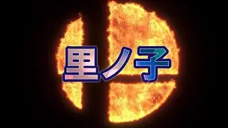 サトノコ宅フリー、せい、山崎尚、マコモタケ
