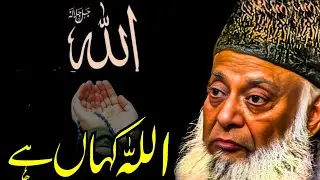 Allah Kahan Hain? | Allah Ki Zaat Aur Sifat Ki Tafheem | Dr. Israr Ahmed
