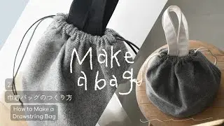 【How to】型紙アレンジで簡単｜丸底巾着バッグの作り方｜個人商用利用可｜2.