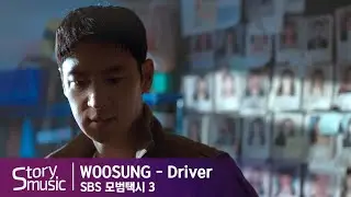 [OST] WOOSUNG - Driver#모범택시3#이제훈#표예진#김의성#장혁진#배유람