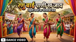 Ranubai Pani ka Jay. Gangaur Dance. रणुबाई पाणी ख जाय ।#gangour #गणगौर