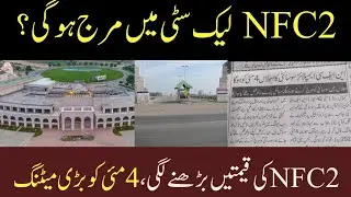 Good News| NFC phase 2 lahore| NFC phase merging in Lake City|NFC2 Price increase| plot for sale NFc