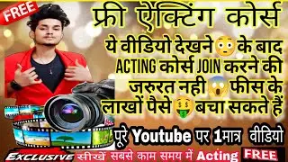 Acting Classes Free | Online Acting Course | Free Acting Tips #actingtips #actingclass #theater