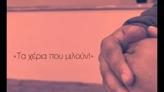 Τα χέρια που μιλούν!