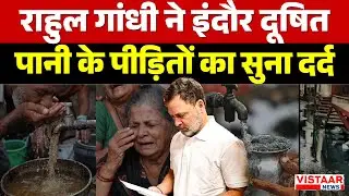 Rahul Gandhi ने इंदौर दूषित पानी के पीड़ितों का सुना दर्द | Indore Contaminated Water