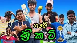 ගමේ ක්‍රිකට් | Game Cricket 🏏😜 | Kibula Production | #fypシ゚ #viralvideo #Kibula_production