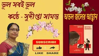  ভুল সবই ভুল (vul sabi vul) অতল জলের আহ্বান 