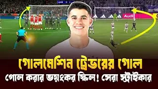 গোলমেশিন ট্রেভরের গোল করার ভয়ংকর স্কিল : Part 01 | Trevor Islam | ট্রেভর ইসলাম |BD Origin Footballer