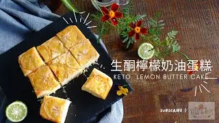 【生酮】檸檬奶油蛋糕 Keto Lemon Butter Cake | 蔬荼食間 vego and keto     &hearts; 讓人著迷的生酮甜點 &hearts;