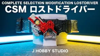[CSM] Kamen Rider W Lostdriver | Unboxing and Review