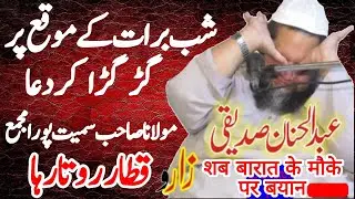 Molana Abdul Hannan Siddiqui Shab e Barat Dua || Emotional Dua by Abdul Hannan Siddiqui