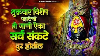 सकाळची देवी भक्तिगीते : Nonstop Ambabai Bhaktigeete Marathi | शुक्रवार देवीची गाणी | Devi Songs