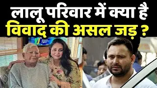 Rohini Acharya Vs Tejashwi Yadav: लालू परिवार में क्या है विवाद की असल जड़?