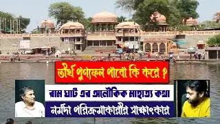 তীর্থ পুণ্যফল পাবো কি করে ? Ram Ghat | Narmada Tirtha #PradipSahoo