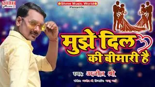 Mujhe Dil Ki Bimari Hai !! मुझे दिल की बीमारी है !! Ajit Shree !! Nabajiya Vaidya Kya Jane
