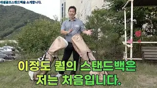 내맘대로 리뷰[]프리미엄 명품 골프백이라 불리는 베셀골프스탠드백 2종을 언박싱해보겠습니다.