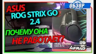 Asus ROG Strix GO 2.4 - Asus, как так!?