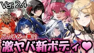 【鳴潮】新キャラのバストサイズ、形、体型、太もも、露出度をPVから大予想!!【カルテジア/ルパ/千咲/ガルブレーナ/フローヴァ/オーガスタ/ユーノ】