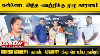 என்னோட இந்த வெற்றிக்கு முழு காரணம்... | TNPSC GROUP II/IIA Achievers Meet-2024 | Thoothukudi