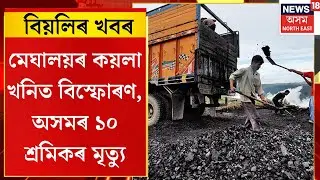 CITY NEWS। মেঘালয়ৰ কয়লা খনিত বিস্ফোৰণ, অসমৰ ১০ শ্ৰমিকৰ মৃত্যু।