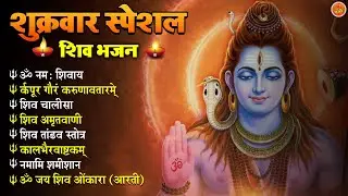शुक्रवार स्पेशल : कर्पूर गौरम करुणावतारं, ॐ नमः शिवाय, शिव अमृतवाणी, शिव चालीसा, शिव तांडव व आरती