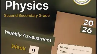 حل التقييم الأسبوعي التاسع فيزياء لغات 2SEC الترم الأول 2026/physics assessment week 9 2sec 1st term