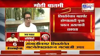Raj - Uddhav Thackeray | मुंबई महापौर निवडणुकीत ट्विस्ट आणण्याचा ठाकरेंचा प्रयत्न? | Marathi News