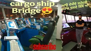 ਆਓ ਦੇਖੀਏ ਸਮੁੰਦਰੀ ਜਾਹਜ਼ ਚਲਦੇ ਕਿੱਥੋਂ ਆ Cargo ship Bridge😍