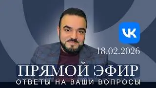 Прямой эфир с Мехди в &laquo;ВКонтакте&raquo; 18.02.2026    