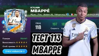 MBAPPE 113 OVR ANNIVERSARY FC MOBILE 26. УЖЕ НЕ ЧЕРЕПАХА, А ЭЛЕКТРИЧКА ⚡