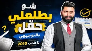 كيف اعرف حقلي بناء على معدل العاشر - لطلاب الصف العاشر جيل 2010-الاستاذ باسل الصرايره 