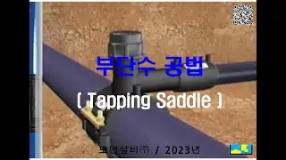#부단수 공법(Tapping Saddle)