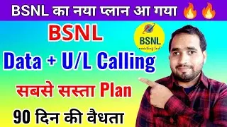 BSNL ने दिया सभी कंपनियों को झटका, मात्र ₹22 में 90 दिन की वैलिडिटी || BSNL 22 Plan Details || BSNL