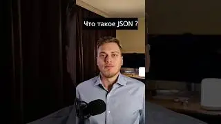Что такое JSON