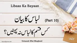 Libaas ka Bayaan l لباس کا بیان l Day 1- Part 10 l کس قسم کا لباس نہ پہنیں؟ l Ustazah Iffat Maqbool