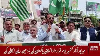 Yom-e-Istehsal Pakistan Rally in Mirpur Azad Kashmir | Special Coverage | ROSENEWS