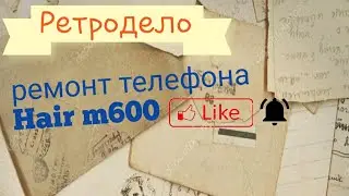 ремонт телефона Haier m600