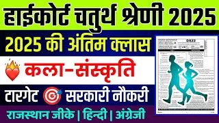 Rajasthan highcourt 4th grade 2025 | Highcourt 4th grade syllabus 2025 | Highcourt 4th grade exam 